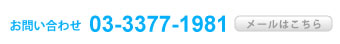お問い合わせ03-3377-1981。メールはこちらから