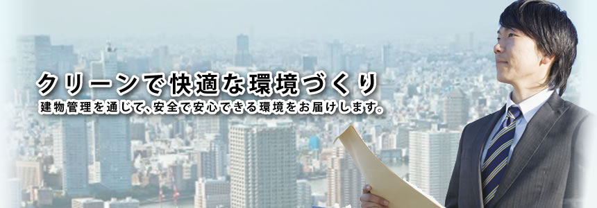 クリーンで快適な環境づくり。建物管理を通じて、安全で安心できる環境をお届けします。