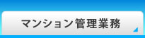 マンション管理業務